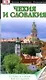 Чехия и Словакия - фото 1