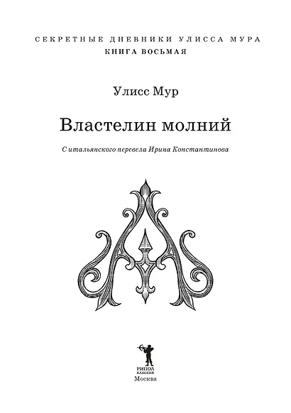 Властелин молний - фото 7