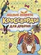 КРОССВОРДЫ ДЛЯ ДЕВОЧЕК. МИЛЫЕ ЗВЕРЯТА - фото 1