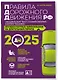 Правила дорожного движения Российской Федерации 2025. Официальный текст с комментариями и иллюстрациями - фото 3