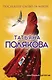 Последнее слово за мной - фото 1