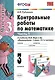 Контрольные работы по математике: 3 класс. Ч. 1: к учебнику М.И. Моро "Математика. 3 класс. В 2 ч. Ч. 1" / 13-е изд., перераб. и доп. - фото 1
