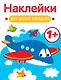 Самолет. Выпуск 7. Наклейки для наших малышей - фото 1