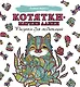 Котятки — мягкие лапки - фото 1