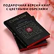 Сунь-Цзы. Искусство побеждать: В переводе и с комментариями Б. Виногродского. Подарочное издание с вырубкой и цветным обрезом - фото 6