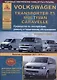 Volkswagen Transporter T5/Multivan/Caravella Выпуск 2009-2015 рестайлинг с 2011-2012 с дизельным двигателем 2,0 л. Эксплуатация. Ремонт. ТО - фото 1