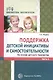Поддержка детской инициативы и самостоятельности на основе детского творчества. В 3-х частях. Часть 3. ФГОС ДО - фото 1