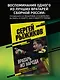 Вратарь из народа. Автобиография одного из лучших вратарей российского футбола - фото 4