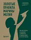 Золотые правила Марины Мелия. Как выстроить отношения с ребенком с первых дней и на всю жизнь - фото 1