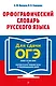 Орфографический словарь русского языка: 5–9 классы - фото 1
