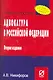 Адвокатура в Российской Федерации: Учеб. пособие - 2-е изд. - фото 1