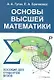 Основы высшей математики Пособие для студентов вузов (м) Гусак - фото 1