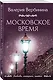 Московское время - фото 3