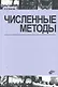 Численные методы / 2-е изд., исправл. - фото 1