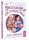 Рассказы со смыслом. Для девочек - фото 3