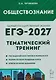Обществознание. ЕГЭ-2027. Тематический тренинг: теория, все типы заданий - фото 1