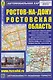Ростов-на-Дону. Ростовская область. Автомобильная карта с достопримечательностями - фото 1
