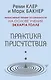 Практика присутствия. Интенсивный тренинг осознанности на основе учения Э. Толле - фото 1