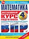 Математика за курс начальной школы. Интенсивный курс подготовки к ВПР - фото 1