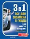 3 в 1. Все для экзамена в ГИБДД 2025: ПДД, Билеты, Вождение. Обновленное издание. С последними изменениями - фото 1