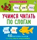 Пазлы. Учимся читать по слогам - фото 2