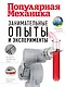 Занимательные опыты и эксперименты. Популярная механика - фото 1