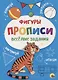 ПРОПИСИ. ВЕСЁЛЫЕ ЗАДАНИЯ. ФИГУРЫ - фото 1