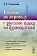 Пособие по переводу с русского языка на французский (4 изд.) (м) Соколова - фото 1