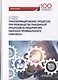 Трансформация бизнес-процессов при производстве гражданской продукции на предприятиях оборонно-промышленного комплекса. Монография - фото 1