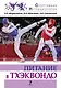 Питание в тхэквондо: учебно-методическое пособие - фото 1