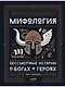 Мифология: Бессмертные истории о богах и героях - фото 1