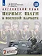 Крисковец. Английский язык. Первые шаги в военной карьере. 7 класс. Учебное пособие. - фото 1