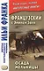 Французский с Эмилем Золя. Осада Мельницы = Emile Zola. LAttaque du moulin - фото 1