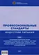 Профессиональные стандарты индустрии питания. Том 1 : [Справочник] - фото 1