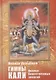 Гимны Кали. Колесо божественных энергий - фото 1
