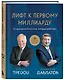 Лифт к первому миллиарду. 12 принципов богатства, которые работают - фото 3