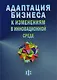 Адаптация бизнеса к изменениям в инновационной среде (технологии и инструменты) - фото 1