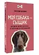 Моя собака - сыщик. Ноузворк: фитнес для носа. От увлечения до соревнований - фото 3