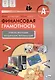 Финансовая грамотность. 2-3 классы: учебная программа и методические рекомендации для учителя. - фото 1
