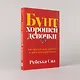 Бунт хорошей девочки: Как перестать всем нравиться и начать жить своей жизнью - фото 5