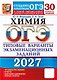 ОГЭ 2027. Химия. 30 вариантов заданий. Типовые варианты экзаменационных заданий - фото 1