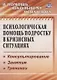 Психологическая помощь подростку в кризисных ситуациях. Профилактика. Технологии. (ФГОС). - фото 3