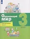 Окружающий мир. 3 класс. Рабочая тетрадь. В 2 частях. Часть 1 - фото 1