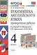 Грамматика английского языка. Проверочные работы: 4 класс: к учебнику И. Верещагиной и др. "Английский язык: IV класс" 20-е изд., перераб. и доп. - фото 5
