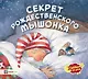 Секрет рождественского мышонка - фото 1