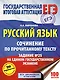 ЕГЭ. Русский язык. Сочинение по прочитанному тексту. Задание № 25 на едином государственном экзамене - фото 1