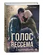 Голос Вессема. Радиомолчание - фото 3