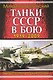 Танки СССР в бою 1919-2009. Три бестселлера одним томом! - фото 1