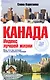 Канада. Индекс лучшей жизни - фото 1