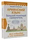 Армянский язык! Большой понятный самоучитель. Всё подробно и "по полочкам" - фото 3